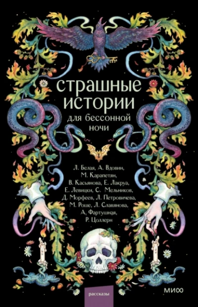 Страшные истории для бессонной ночи