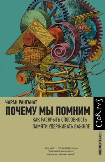 Почему мы помним. Как раскрыть способность памяти удерживать важное  - Чаран Ранганат