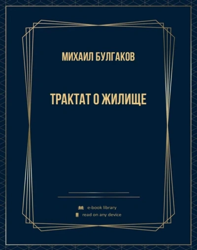 Трактат о жилище - Михаил Булгаков