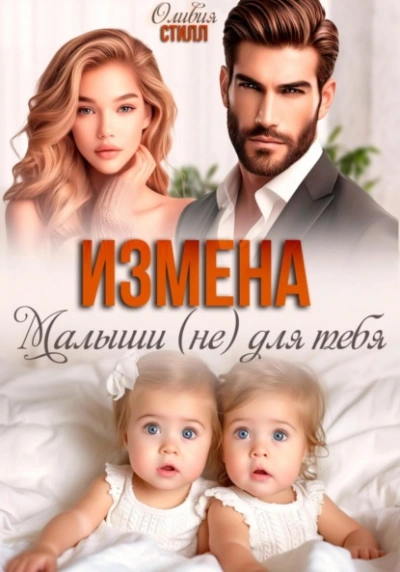Измена. Малыши (не) для тебя  - Оливия Стилл