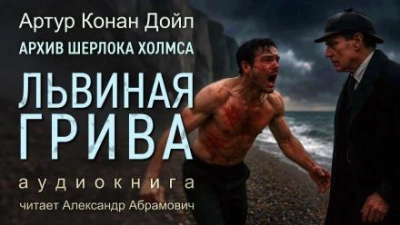 Львиная грива - Артур Конан Дойл