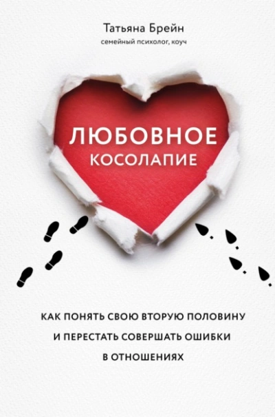 Любовное косолапие. Как понять свою вторую половину и перестать допускать ошибки в отношениях  - Брейн Татьяна