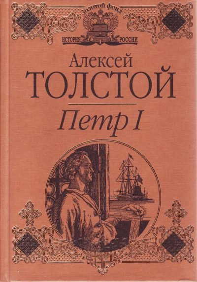 Петр I (спектакль)  - Толстой Алексей