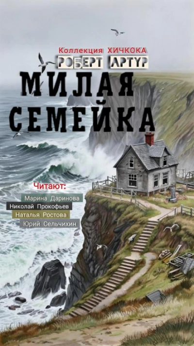 Милая семейка - Роберт Артур