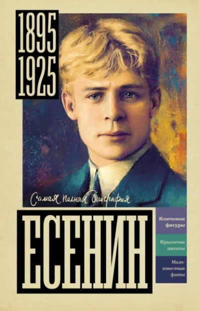 Есенин - Василий Берг