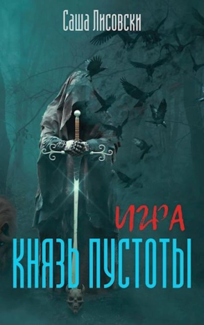 Князь Пустоты - Саша Лисовски