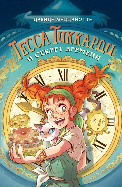 Тесса Тиккарди и секрет времени - Давиде Меццанотте