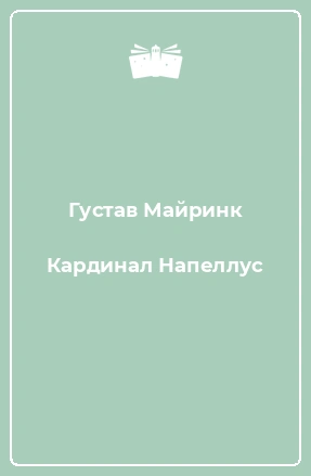 Кардинал Напеллус и другие рассказы - Густав Майринк