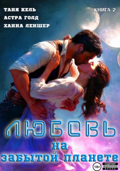 Любовь на забытой планете. Книга 2 - Ханна Леншер, Таня Кель, Астра Голд
