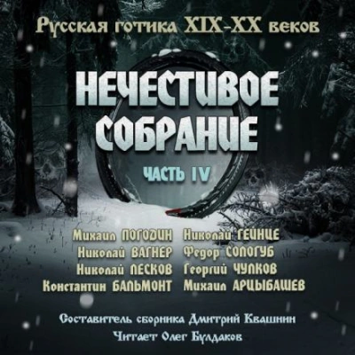 Антология русской готики XIX-XX веков: «Нечестивое собрание. Часть 4