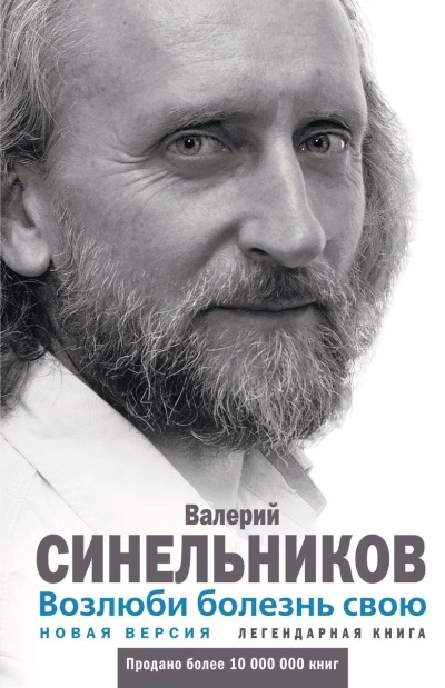 Возлюби болезнь свою. Как стать здоровым, познав радость жизни - Валерий Синельников