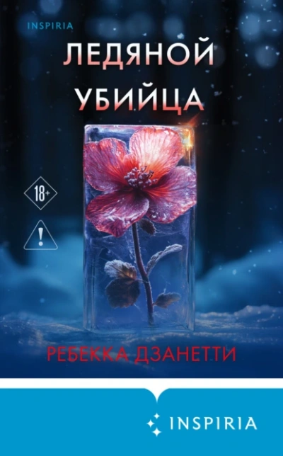 Ледяной убийца - Ребекка Дзанетти