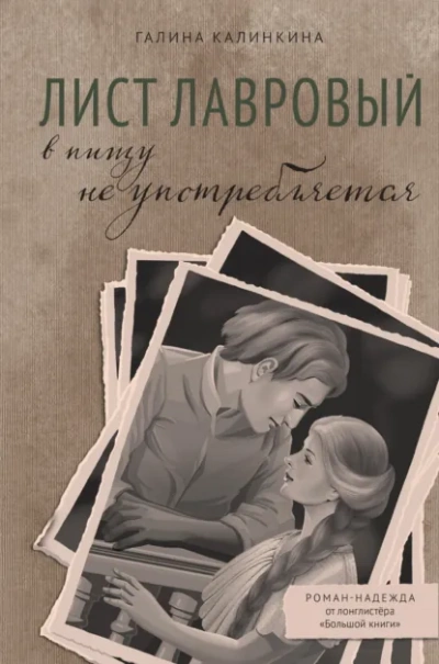Лист лавровый в пищу не употребляется - Галина Калинкина