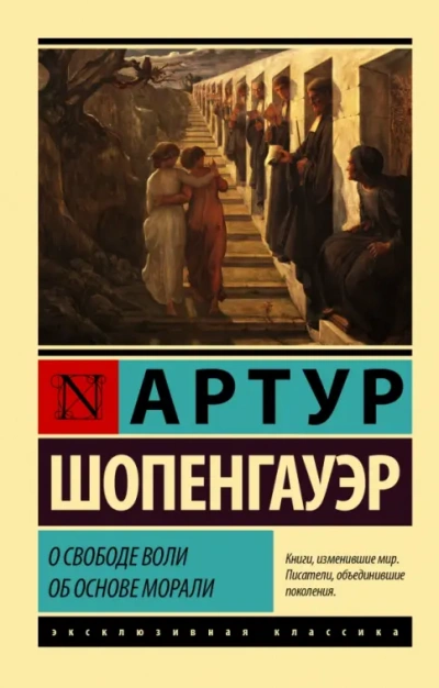 О свободе воли. Об основе морали - Артур Шопенгауэр