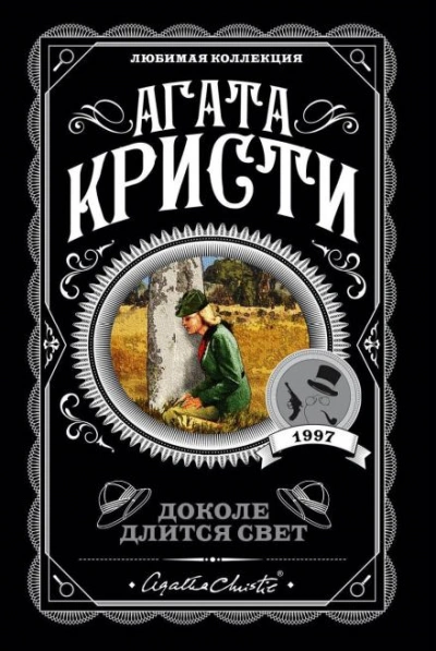 Дом его грёз - Агата Кристи