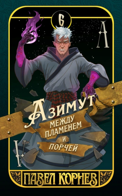 Азимут между пламенем и порчей - Павел Корнев