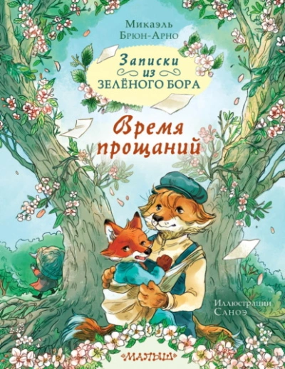 Записки из Зелёного Бора. Время прощаний - Микаэль Брюн-Арно
