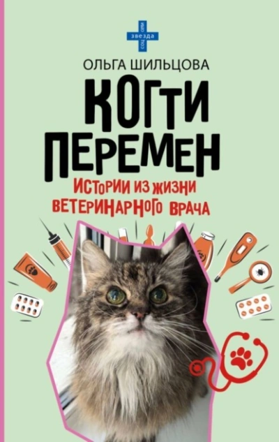 Когти перемен. Истории из жизни ветеринарного врача - Ольга Шильцова