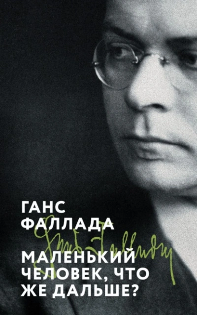 Маленький человек, что же дальше? - Ганс Фаллада
