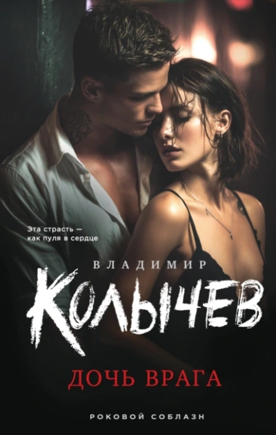 Дочь врага - Владимир Колычев
