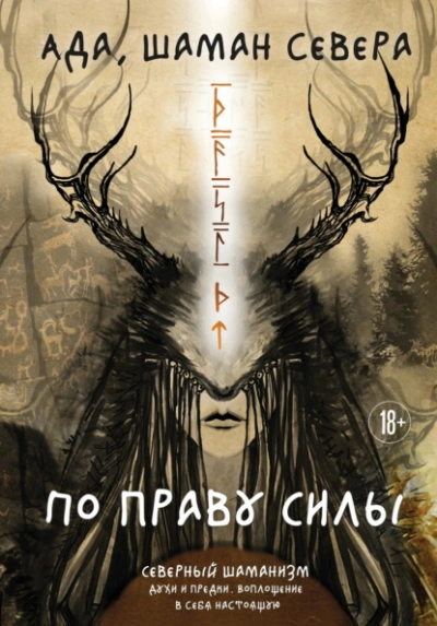 По праву Силы. Северный шаманизм. Духи и предки. Воплощение в себя настоящую - шаман Севера Ада