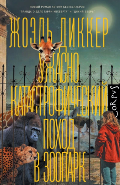 Ужасно катастрофический поход в зоопарк - Жоэль Диккер