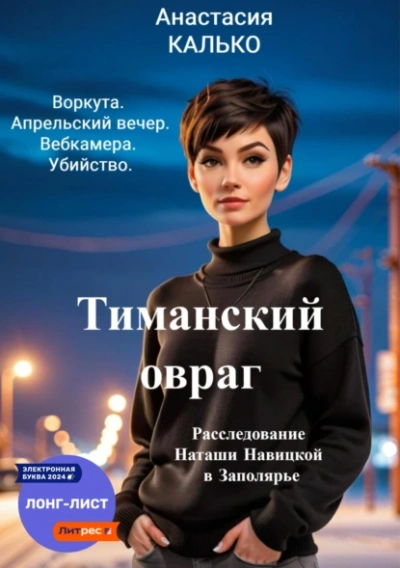 Тиманский овраг - Анастасия Калько