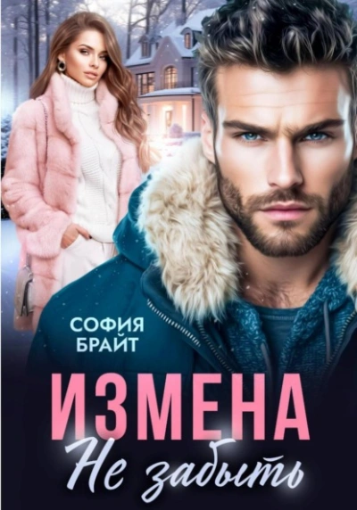 Измена. Не забыть - София Брайт