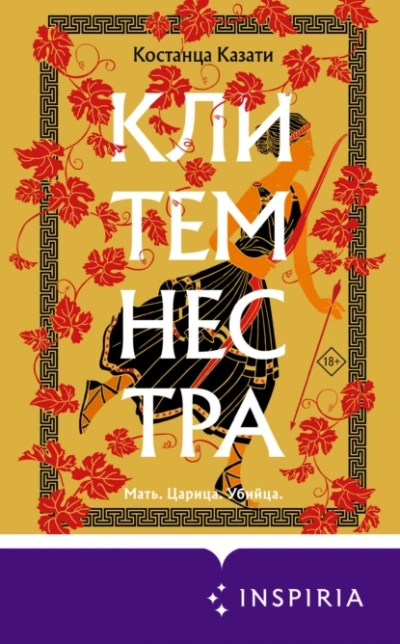 Клитемнестра - Костанца Казати