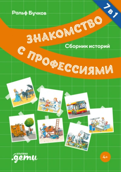 Знакомство с профессиями. Сборник - Ральф Бучков