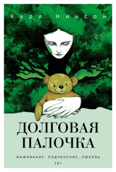 Долговая палочка - Карл Никсон