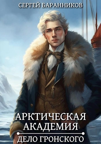 Дело Гронского - Сергей Баранников