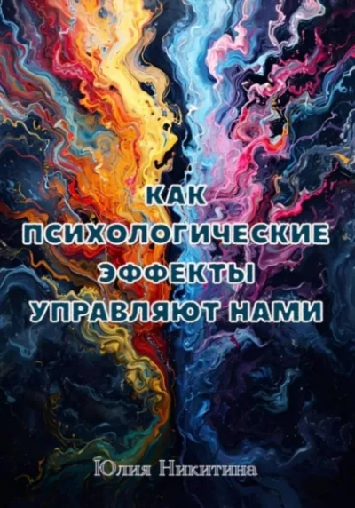 Как психологические эффекты управляют нами - Юлия Никитина
