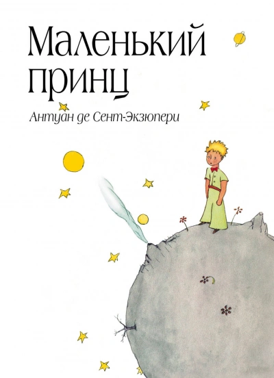 Маленький принц - Антуан Сент-Экзюпери