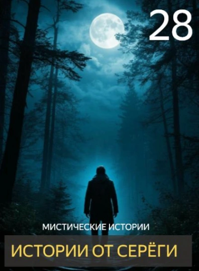 Истории от Серёги 28