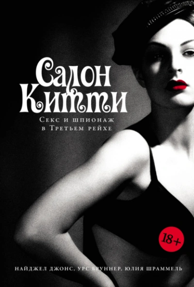 Салон Китти: Секс и шпионаж в Третьем рейхе - Юлия Шраммель