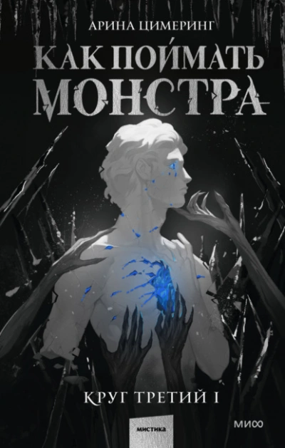 Как поймать монстра. Круг третий - Цимеринг Арина