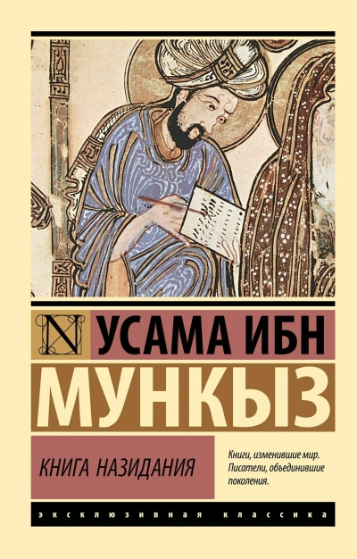 Книга назидания - Усама Ибн мункыз