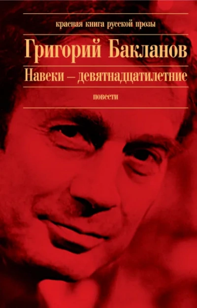 Навеки девятнадцатилетние - Григорий Бакланов