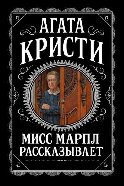 Мисс Марпл рассказывает - Агата Кристи