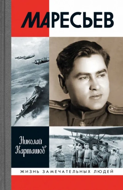 Маресьев - Николай Карташов