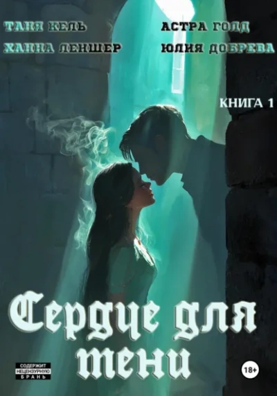 Сердце для Тени - Таня Кель, Ханна Леншер, Астра Голд, Юлия Добрева