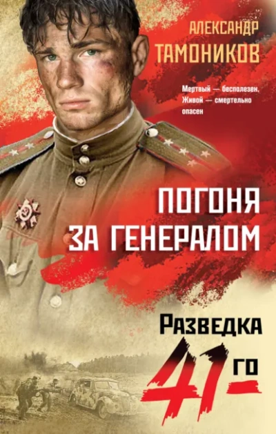 Погоня за генералом - Александр Тамоников