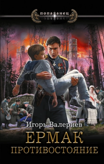 Противостояние - Игорь Валериев