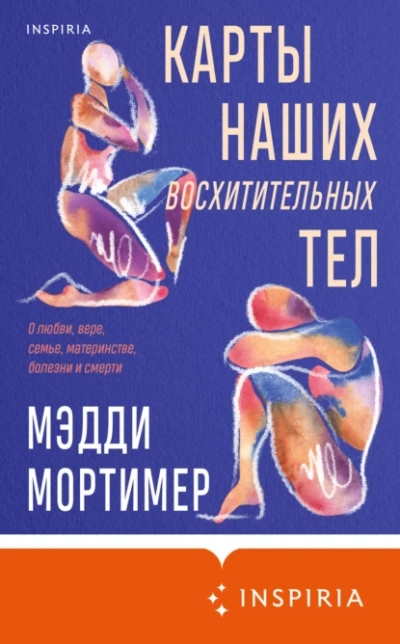 Карты наших восхитительных тел - Мэдди Мортимер