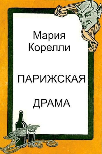 Парижская драма - Мария Корелли