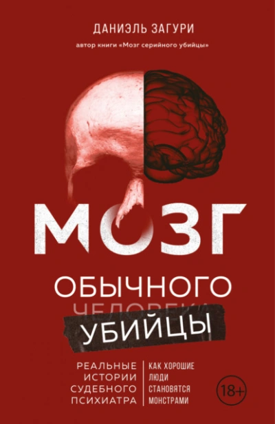 Мозг обычного убийцы. Как хорошие люди становятся монстрами - Даниэль Загури