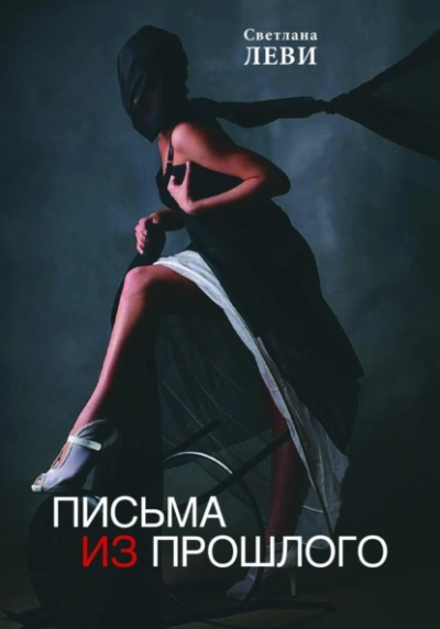 Письма из прошлого - Светлана Леви