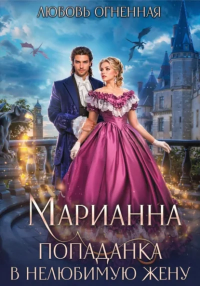 Марианна. Попаданка в нелюбимую жену - Любовь Огненная