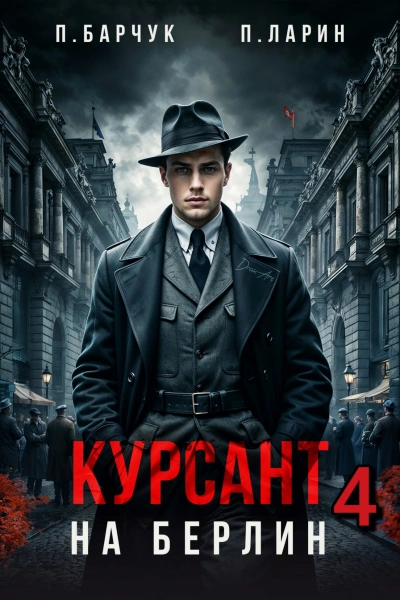 Курсант. На Берлин - 4 - Павел Барчук, Павел Ларин